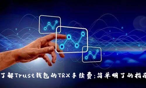 了解Trust钱包的TRX手续费:简单明了的指南
