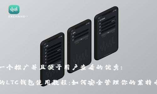 思考一个推广并且便于用户查看的优秀:
完整的LTC钱包使用教程:如何安全管理你的莱特币资产