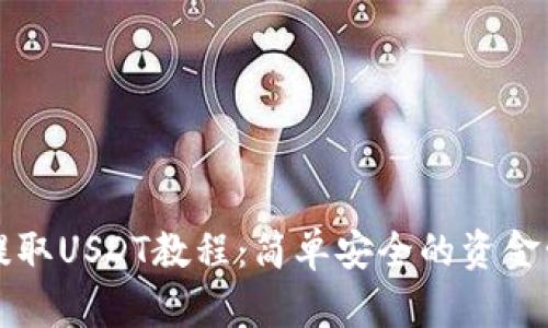 TP钱包提取USDT教程:简单安全的资金管理指南