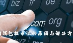 以太坊钱包提币慢的原因与解决方案解