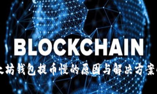 以太坊钱包提币慢的原因与解决方案解析