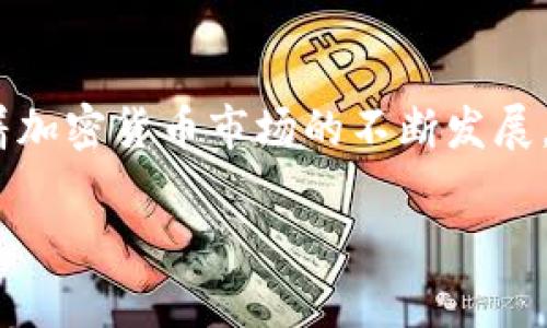 比特币钱包是用于存储、接收和发送比特币及其他加密货币的数字钱包。与传统的钱包类似，比特币钱包并不存储实际的比特币，而是存储与比特币相关的私钥（用于进行交易的密码）和公钥（比特币地址）。以下是对比特币钱包含义的详细解释：

### 比特币钱包的基本概念

比特币是一种去中心化的数字货币，用户可以通过网络进行交易。为了使用比特币，每个用户需要有一个钱包来管理其资金。比特币钱包可以是软件钱包、硬件钱包或纸钱包。

- **软件钱包**：可以安装在电脑或手机上的应用程序，功能灵活，易于使用。他们通常会提供用户友好的界面和多种功能，如交易记录等。
  
- **硬件钱包**：是一种专门的物理设备，用于离线存储密钥。这种钱包被认为是最安全的存储方式，因为它们不常连接到互联网，从而降低了被黑客攻击的风险。

- **纸钱包**：是将公钥和私钥打印在纸上的一种方法。这是最简单的存储方式，但如果纸张损坏或丢失，就无法恢复。

### 比特币钱包的功能

比特币钱包不仅仅是存储货币的地方，它还提供了多种功能，帮助用户管理其比特币资产。

#### 1. 发送和接收比特币

用户可以通过比特币钱包生成自己的地址，用于接收比特币。同时，用户可以轻松发送比特币给其他用户。

#### 2. 查看交易记录

大部分比特币钱包都提供历史交易记录，用户可以随时查看自己的资金流动和交易明细。

#### 3. 管理多个币种

许多现代数字钱包不仅支持比特币，还支持多种其他加密货币。用户可以在一个应用中管理多个数字资产。

#### 4. 安全性

钱包提供了不同级别的安全保护措施，包括两步验证、加密等，确保用户的资金安全。

### 比特币钱包的类型

在选择比特币钱包时，用户应该了解不同类型钱包的特点。

#### 1. 热钱包

热钱包是指常在线的数字钱包，便于快速交易和操作。比如手机钱包和桌面钱包，使用方便，但安全性相对较低。

#### 2. 冷钱包

冷钱包是一种离线存储方式，通常被认为更加安全。例如硬件钱包和纸钱包，适合长期存储大量比特币。

### 如何选择合适的比特币钱包

在选择比特币钱包时用户需要考虑多个因素，包括用户的需求、安全性和便捷性等。

#### 1. 安全性

选择受信赖且安全性高的钱包。硬件钱包通常被视为最安全的选择，对于重要的比特币资产推荐优先考虑。

#### 2. 易用性

对于比特币新手，选择一个用户友好的界面和流程简单的钱包是非常重要的。

#### 3. 兼容性

确保选择的钱包支持你的操作系统和设备。例如，一些钱包可能只支持iOS或Android。

#### 4. 费用

有些钱包会收取交易费用，而其他钱包可能会有维护费用。用户需要了解这些费用，以便选择适合自己的钱包。

### 结论

比特币钱包是进行比特币交易的必需工具。通过选择合适的钱包，用户可以安全、便捷地管理自己的数字资产。随着加密货币市场的不断发展，投资者对钱包的选择也越来越多样化。新手用户应该进一步了解各种钱包类型及其优缺点，确保自己的投资安全。

如果还有其他相关问题或想了解的主题，请告诉我！
