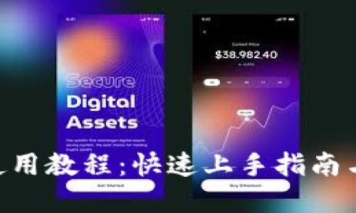 Tokenim使用教程：快速上手指南与实用技巧
