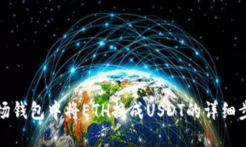 如何在波场钱包中将ETH换成USDT的详细步骤与技巧