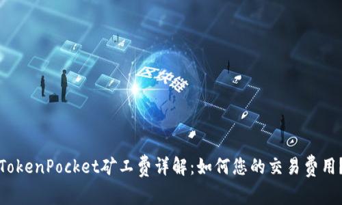 TokenPocket矿工费详解：如何您的交易费用？