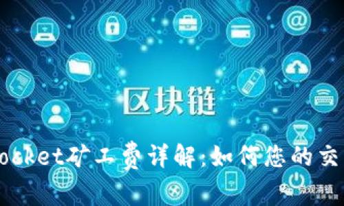 TokenPocket矿工费详解：如何您的交易费用？