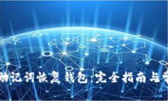 比特币只有助记词恢复钱包：完全指南