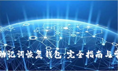 比特币只有助记词恢复钱包:完全指南与常见问题解答