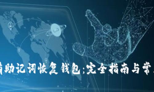 比特币只有助记词恢复钱包:完全指南与常见问题解答