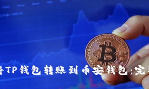 如何将TP钱包转账到币安钱包：完整指南