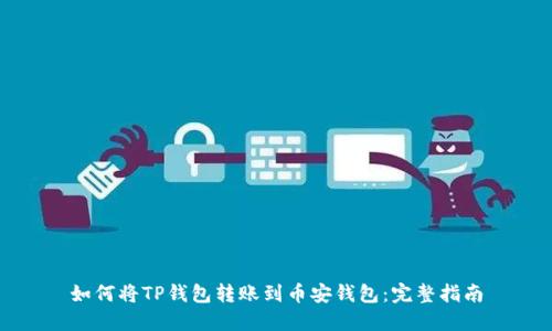 如何将TP钱包转账到币安钱包：完整指南