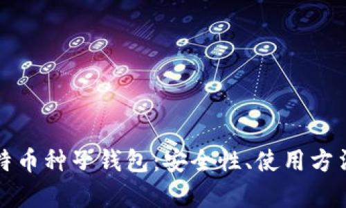 全面解析比特币种子钱包:安全性、使用方法与最佳实践