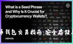 离线比特币钱包交易指南：安全存储与