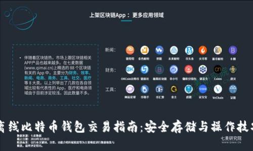 离线比特币钱包交易指南:安全存储与操作技巧