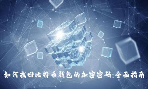 如何找回比特币钱包的加密密码:全面指南
