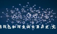 以太坊钱包如何查询交易历史：完整指