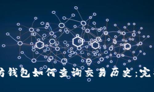 以太坊钱包如何查询交易历史:完整指南