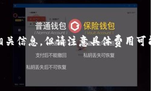 关于狐狸钱包(MetaMask Wallet)充值USDT的费用,我可以为你提供一些相关信息,但请注意具体费用可能会因网络状态、交易量等因素而有所波动。以下是关于这个话题的详细介绍。
### 狐狸钱包充值USDT的费用分析与说明