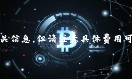 关于狐狸钱包(MetaMask Wallet)充值USDT的费用,我可以为你提供一些相关信息,但请注意具体费用可能会因网络状态、交易量等因素而有所波动。以下是关于这个话题的详细介绍。
### 狐狸钱包充值USDT的费用分析与说明