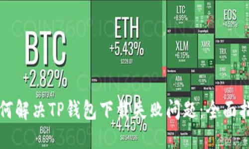 如何解决TP钱包下载失败问题：全面指南