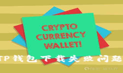 如何解决TP钱包下载失败问题：全面指南