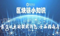如何选择最佳以太坊提现钱包：全面指