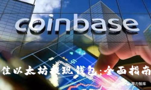 如何选择最佳以太坊提现钱包:全面指南与实用建议