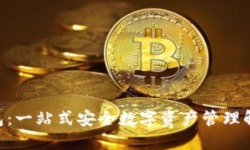 OP1钱包:一站式安全数字资产管理解决方案