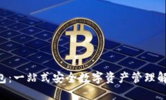 OP1钱包：一站式安全数字资产管理解决