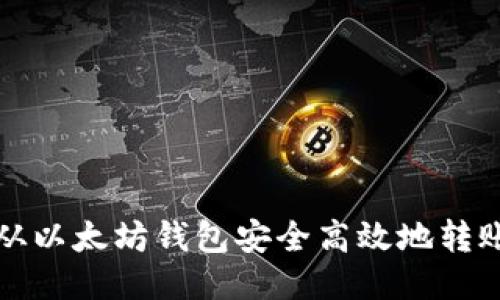 如何从以太坊钱包安全高效地转账币种