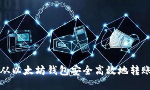 如何从以太坊钱包安全高效地转账币种