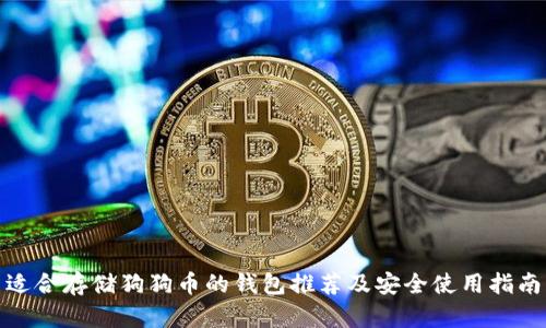 适合存储狗狗币的钱包推荐及安全使用指南