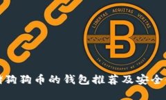 适合存储狗狗币的钱包推荐及安全使用