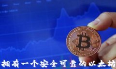 如何拥有一个安全可靠的以太坊钱包