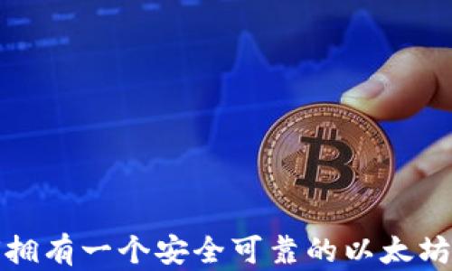 如何拥有一个安全可靠的以太坊钱包