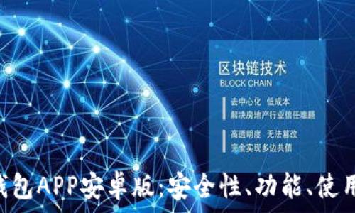 全面解析Token钱包APP安卓版:安全性、功能、使用技巧与市场前景