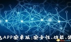  全面解析Token钱包APP安卓版：安全性、