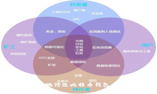 如何安全有效地修改比特币钱包目录:终极指南