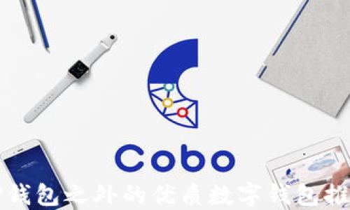 
TP钱包之外的优质数字钱包推荐