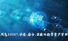 欧易提现钱包5USDT：快速、安全、便捷