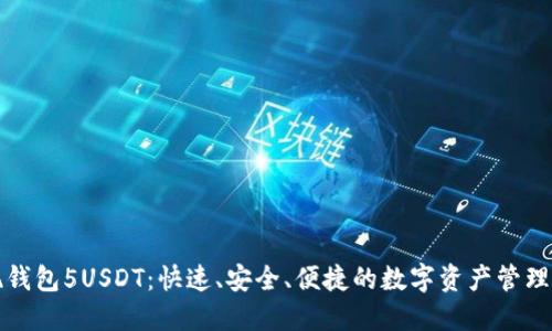 欧易提现钱包5USDT:快速、安全、便捷的数字资产管理解决方案