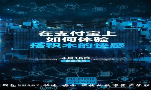 欧易提现钱包5USDT:快速、安全、便捷的数字资产管理解决方案