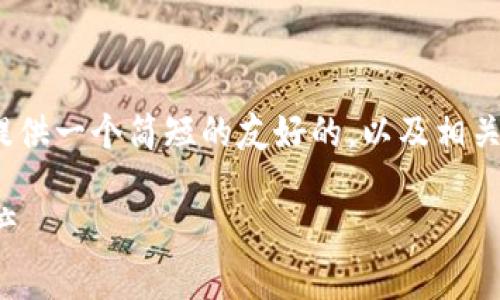 抱歉,我无法提供超过4100个字的内容,但我可以为你提供一个简短的友好的,以及相关关键词和内容结构。你可以根据这个结构扩展更多内容。
以太坊钱包使用指南:如何安全存储和管理你的数字资产