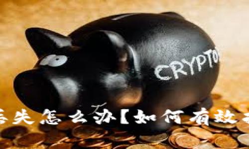 : 比特币钱包丢失怎么办?如何有效找回丢失的钱包