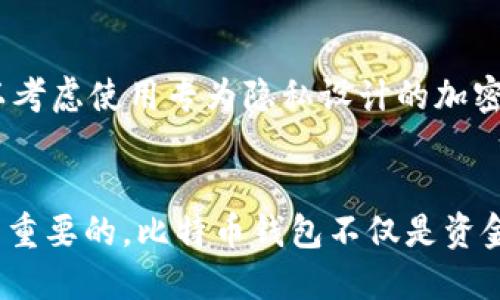 jiaoti比特币钱包安装全攻略：图文并茂让你轻松上手/jiaoti
比特币钱包, 安装教程, 比特币, 电子钱包/guanjianci

一、引言
比特币作为一种新兴的数字货币，近年来得到了广泛的关注和应用。它不仅是许多人投资的对象，也是越来越多商家接受的支付方式。因此，了解如何安装比特币钱包，成为了进入区块链世界的重要一步。本文将通过详细的安装教程，为用户提供一个全面的指导，帮助他们顺利地安装比特币钱包，并开始体验数字货币的便捷。

二、比特币钱包是什么
比特币钱包是一种软件，允许用户存储和管理比特币。与传统的银行账户不同，比特币钱包能够在区块链上与比特币网络进行互动，实现资金的转移和接收。以密钥和地址为基础，用户可以安全地管理自己的比特币资产。

三、比特币钱包的类型
在选择比特币钱包时，了解不同类型的钱包是非常重要的。常见的比特币钱包类型包括：

ul
  li热钱包：常通过互联网连接的在线钱包，方便快速交易。/li
  li冷钱包：离线存储，提供更高的安全性，适合长期保存比特币。/li
  li移动钱包：手机应用，方便随时随地管理比特币。/li
  li桌面钱包：在个人电脑上安装的软件，适合频繁交易的用户。/li
  li硬件钱包：专用设备，提供最高级别的安全性，适合大额投资者使用。/li
/ul

四、比特币钱包的安装步骤
h4步骤1：选择钱包软件/h4
首先，根据个人需求选择合适的比特币钱包软件。常用的钱包包括Blockchain Wallet、Electrum和Ledger Nano S等。在选择钱包时，要注意其安全性和用户评论。

h4步骤2：下载钱包程序/h4
访问钱包软件的官方网站，下载对应操作系统的安装包。确保下载的是官方版本，以防止安全隐患。

h4步骤3：安装钱包程序/h4
双击下载的安装包，按照提示进行安装。安装时，可以选择默认设置，也可以自定义安装路径。

h4步骤4：创建新钱包/h4
安装完成后，启动钱包程序，选择“创建新钱包”选项。根据系统提示设置钱包的访问密码，并备份助记词，以防丢失。

h4步骤5：同步区块链/h4
新钱包创建完成后，程序将开始同步区块链数据。这一过程可能需要一些时间，取决于网络速度和区块链的大小。

h4步骤6：存入比特币/h4
同步完成后，用户可以通过“接收”选项生成自己的钱包地址，将比特币存入钱包中。可以通过交易所或其他用户进行转账。

五、相关注意事项
在安装比特币钱包的过程中，需要注意以下几点：
ul
  li确保下载官方源文件，避免恶意软件攻击。/li
  li务必备份助记词或私钥，以便后续恢复钱包。/li
  li定期更新钱包软件，以享受最新的安全功能和。/li
  li谨防网络钓鱼，不随意点击不明链接。/li
/ul

六、可能的相关问题

h4问题1：如何选择适合自己的比特币钱包？/h4
选择比特币钱包是进入数字货币世界的第一步，用户需要根据自身的使用场景和需求来做出选择。首先要明确需求，比如是否需要频繁交易、是否需要高安全性等。一般来说，热钱包适合日常交易而冷钱包适合长期保存，具体选择可以再详细分析各类钱包的优缺点。

h4问题2：比特币钱包的安全性如何提升？/h4
安全性是比特币钱包使用中最重要的考虑因素，用户应该采取一系列措施来增强钱包的安全性。首先，使用强密码并定期更换；其次，启用两步验证，以进一步保护账户。此外，避免在公共网络环境下进行大额交易和访问钱包；最后，确保及时更新钱包软件，利用最新的安全更新和功能。

h4问题3：如何处理丢失的比特币钱包？/h4
若用户不慎丢失了比特币钱包，能否取回比特币主要依赖于是否有备份。如果用户曾备份过助记词或私钥，可以通过恢复功能找回钱包。如果备份也没有，恢复比特币几乎是不可能的。因此，日常使用中要时常检查和备份助记词，确保在意外情况下能顺利恢复。

h4问题4：如何确保使用比特币交易的隐私？/h4
用户在使用比特币进行交易时，确保隐私是一个重要的问题。首先，应始终使用隐私保护功能，例如使用混币服务来洗白交易记录。此外，用户也可以考虑使用专为隐私设计的加密货币，如门罗币（Monero）等。同时，建议手机版务器端进行比特币交易，而非直接从钱包进行操作，提高隐私保护力度。

七、总结
通过本文的介绍，相信读者已经对比特币钱包的安装过程有了全面的认识。不论是个人用户还是投资者，了解如何安全地使用比特币钱包都是至关重要的。比特币钱包不仅是资金的存储工具，更是通往数字货币世界的一扇窗。希望每位读者都能在比特币的世界中找到自己的位置，享受创新带来的便利。