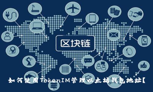如何使用TokenIM管理以太坊钱包地址？