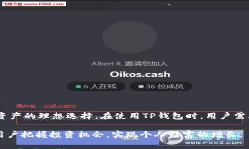   TP钱包：BTC安全存储与交易指南 / 

 guanjianci TP钱包, BTC, 数字货币, 加密货币安全 /guanjianci 

### 什么是TP钱包？

TP钱包是一种数字货币钱包，旨在为用户提供安全便捷的加密货币管理和交易服务。在区块链技术蓬勃发展的今天，TP钱包为用户提供一个安全、易用的环境，以存储、交易和管理各种加密货币，包括比特币（BTC）等主流数字资产。TP钱包不仅支持多种类型的加密货币，还集成了去中心化应用（DApps）和其他区块链服务，成为用户进行数字资产管理的重要工具。

TP钱包的核心理念是“安全第一”，它采用了多种安全措施，包括私钥存储、冷钱包技术和多重签名机制等，以保障用户资产的安全。此外，TP钱包还通过友好的用户界面，简化了用户的操作流程，即便是新手也能够迅速上手。

### TP钱包的功能特点

TP钱包除了支持比特币的基本存储和交易功能外，还具有多种实用的功能，使其成为用户全面管理数字资产的理想选择。以下是TP钱包的一些主要功能：

1. 多币种支持
TP钱包支持多种数字货币，涵盖比特币、以太坊、瑞波币等主流币种，以及各种ERC-20和BEP-20代币。这种多币种的支持，使得用户可以在一个钱包中管理多种资产，提升了使用的便利性。

2. 高度安全性
TP钱包采用了多重加密技术，确保用户的私钥不会被泄露。私钥存储在用户本地设备中，永远不会上传到服务器，从而增强了安全性。同时，TP钱包还支持生物识别、密码和指纹解锁等多种身份验证方式。

3. 去中心化应用（DApps）接入
TP钱包内置了对去中心化应用的支持，使用户可以方便地与各种区块链应用进行互动。这些DApps包括去中心化交易所（DEX）、借贷平台、NFT市场等，用户可以通过TP钱包轻松访问这些服务。

4. 交易便捷
TP钱包的交易流程，用户只需输入对方的地址和转账金额，即可完成交易。同时，TP钱包支持快速转账和交易状态追踪，用户可以随时查看交易记录，确保资产管理的透明性。

### 详细介绍TP钱包与BTC的关系

比特币（BTC）是数字货币的先锋，TP钱包作为一种支持比特币的数字资产管理工具，充分发挥了其便利性。使用TP钱包，用户可以轻松地进行比特币的存储、转账和交易，无需担心复杂的手续和安全隐患。

1. 比特币存储
使用TP钱包进行比特币存储时，用户可以生成自己的比特币地址，将比特币发送到该地址进行保管。TP钱包内部的私钥管理机制确保了用户的比特币安全，同时其去中心化特性使用户可以对资产拥有完全控制权。

2. 比特币交易
在TP钱包中，用户可以快速便捷地进行比特币交易。用户只需输入对方的比特币地址和所需转账金额，确认后即可完成交易。此外，TP钱包支持对交易手续费的调节，用户可以根据自己的需求选择合适的手续费以加快交易速度。

3. 比特币与其他资产的兑换
TP钱包内置的交易功能支持用户将比特币与其他数字货币进行兑换。这为用户提供了灵活的资产管理方式，用户可以根据市场行情随时调整自己的资产配置。

### 可能遇到的问题及解决方案

在使用TP钱包进行比特币管理和交易时，用户可能会遇到一些常见问题。以下是四个相关问题及其详细解决方案。

问题一：如何确保TP钱包的安全性？
在使用TP钱包时，安全性是用户最关心的问题之一。为了确保TP钱包的安全性，用户可以采取以下措施：

ul
    listrong使用强密码：/strong设置复杂的密码并定期更换，可以有效增强账户的安全性，避免被破解。/li
    listrong开启双重认证：/strong双重认证可以为用户提供额外的一层安全保护，确保即使密码被泄露，账户也不会被轻易侵入。/li
    listrong定期备份私钥：/strong用户应定期备份自己的私钥，并将其存储在安全的地方，以防止丢失或被盗。/li
    listrong保持软件更新：/strong及时更新TP钱包应用到最新版本，以获取最新的安全补丁和功能。/li
/ul

安全性是数字资产管理中最重要的环节，通过以上措施，用户可以有效增强TP钱包的安全性，保护自己的比特币资产。

问题二：如果我的TP钱包无法恢复，怎么办？
在遇到TP钱包无法恢复的情况时，首先要确认是否正确输入了助记词或恢复码。如果输入正确但仍无法恢复，可以尝试以下步骤：

ul
    listrong检查网络连接：/strong确保设备连接正常的网络，有时网络问题可能导致钱包无法正常使用。/li
    listrong重新安装钱包应用：/strong若应用出现故障，尝试卸载后重新安装TP钱包，确保应用文件完整。/li
    listrong联系客服支持：/strong如果以上方法无效，可以联系TP钱包的客服团队，寻求专业帮助，提供相关信息以帮助解决问题。/li
/ul

通过这些步骤，用户大多数情况下能够解决TP钱包无法恢复的问题，确保数字资产的安全。

问题三：TP钱包如何管理多个数字资产？
TP钱包提供了方便的多币种管理功能，用户可以在一个钱包中管理多种数字资产，具体方法如下：

ul
    listrong添加新资产：/strong在TP钱包界面中，用户只需找到“资产管理”或者“添加资产”功能，输入资产信息后即可添加新币种。/li
    listrong切换资产：/strong用户可以在钱包主界面中自由切换不同的数字货币查看余额和交易记录，方便快捷。/li
    listrong统一管理：/strongTP钱包将所有数字资产集中在一个界面中，用户可以轻松查看各个资产的市场动态、价格变化，便于做出投资决策。/li
/ul

这种多币种管理的方便性，提升了TP钱包的实用性，使得用户在进行加密货币交易和投资时更加得心应手。

问题四：使用TP钱包进行比特币交易的费用是多少？
使用TP钱包进行比特币交易时，用户需要支付一定的交易费用，这些费用通常由以下几个因素决定：

ul
    listrong网络拥堵程度：/strong比特币网络的交易费用是动态变化的，会受到网络拥堵程度的影响。在网络拥堵时，交易费用可能增加。/li
    listrong交易金额：/strong有时候交易金额的大小也会影响交易费用，一些钱包会根据交易金额进行费用调整。/li
    listrong用户设置：/strongTP钱包允许用户自行设置交易费用，用户可以选择“快捷”或“省钱”的交易方式，根据个人需求来调整费用。/li
/ul

用户在进行比特币交易时，应提前了解当前的网络费用水平，以便合理设置费用，确保交易能够及时处理。

### 总结

TP钱包作为一种便捷的数字资产管理工具，为用户提供了安全的比特币存储和交易服务。其多币种支持、高度安全性和便捷的交易功能使其成为用户管理数字资产的理想选择。在使用TP钱包时，用户需要关注账户的安全性、备份恢复问题、资产管理功能以及交易费用，以便更好地保护和管理自己的数字资产。

随着区块链技术的不断发展，TP钱包的功能也将不断完善与升级，为用户提供更加丰富的服务。在这个快速变化的数字货币市场中，合理利用TP钱包，可以帮助用户把握投资机会，实现个人财富的增长。