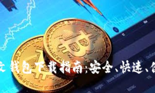 以太坊中文钱包下载指南：安全、快速、便捷的选择