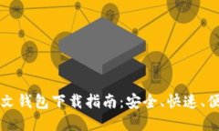 以太坊中文钱包下载指南：安全、快速