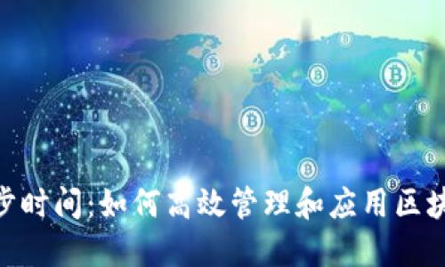 Tokenim同步时间：如何高效管理和应用区块链同步技术